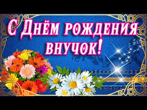 Видео: 💗С ДНЁМ РОЖДЕНИЯ, ВНУЧОК!💗 ПОЖЕЛАНИЯ ЛЮБИМОМУ ВНУКУ ОТ БАБУШКИ 💗 ДЛЯ МОЕГО ВНУЧКА В ДЕНЬ РОЖДЕНИЯ💗