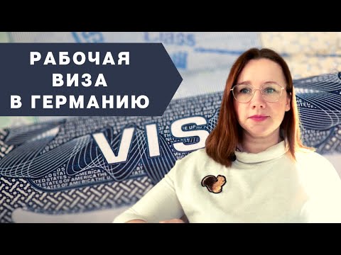 Видео: Рабочая визу в Германию - Готовим документы правильно! Как мы получили визу за 1 день!