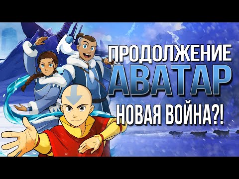 Видео: Продолжение АВАТАР: ЛЕГЕНДА ОБ ААНГЕ | Комикс СЕВЕР И ЮГ | Разбор