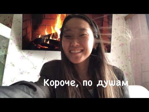 Видео: Душевный влог! Для всех тех, кому это нужно услышать.