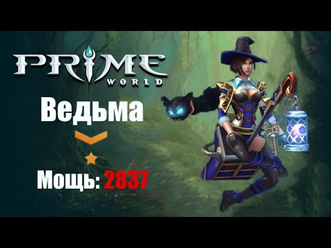 Видео: Ведьма в силу (ВЕДЬМА\МОЙРА) Prime World