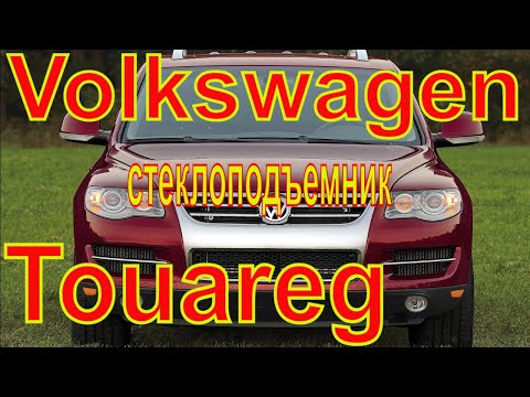 Видео: Volkswagen Touareg замена стеклоподъемника. Тросик .