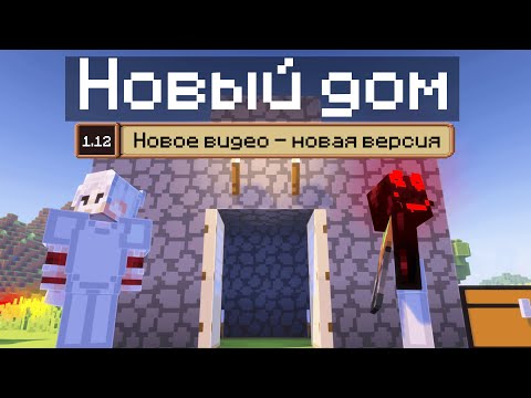 Видео: КАЖДУЮ СЕРИЮ МЕНЯЕТСЯ ВЕРСИЯ | 1.12 - новый дом // Minecraft