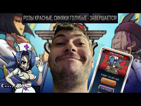 Видео: Проверочная на ''Розы Красные, Синяки Голубые'' | Skullgirls Mobile