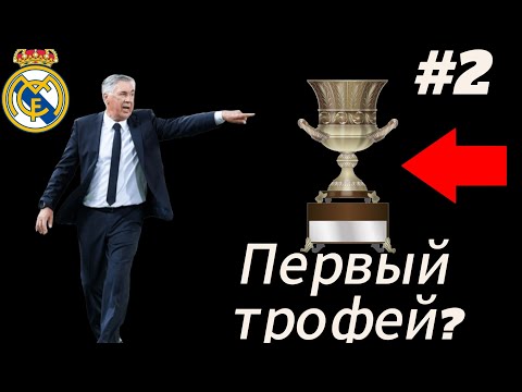 Видео: ПЕРВЫЙ ТРОФЕЙ? WORLD SOCCER CHAMPS - КАРЬЕРА ЗА РЕАЛ МАДРИД #2