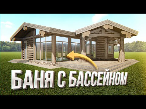 Видео: БАНЯ с БАССЕЙНОМ: Деньги на Ветер или Отличная Возможность для Отдыха?