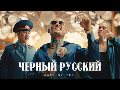 Видео: MORGENSHTERN - ЧЕРНЫЙ РУССКИЙ (Клип, 2023)