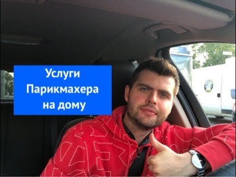 Видео: Услуги Парикмахера на дому