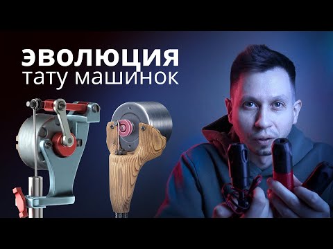 Видео: Эволюция и устройство роторных тату машинок. Шаен vs китай. Тату машинка на 3D принтере