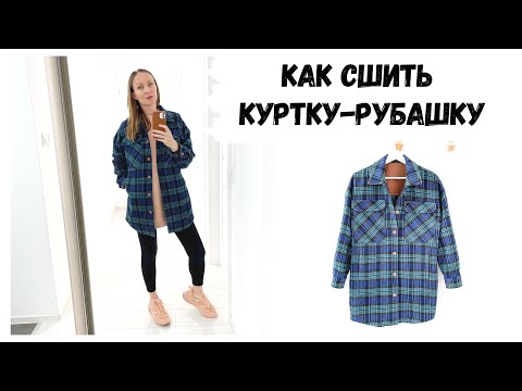 Видео: Как сшить куртку-рубашку или пальто-рубашку