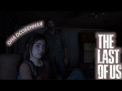 Видео: НАЧАЛСЯ ЗАМЕС,ЗНАКОМСТВО С ОСОБЕННОЙ!THE LAST OF US #2