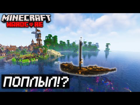 Видео: Построил ПЛАВАЮЩИЙ КОРАБЛЬ в ХАРДКОРЕ! И вот что получилось...