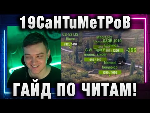 Видео: 19CaHTuMeTPoB ★ ГАЙД ПО ЧИТАМ!