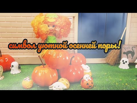 Видео: Разговоры о куклах: Halloween Party Pumpkin Kelly 2006