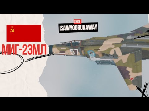 Видео: И снова советский топ прем - МиГ-23МЛ в #warthunder