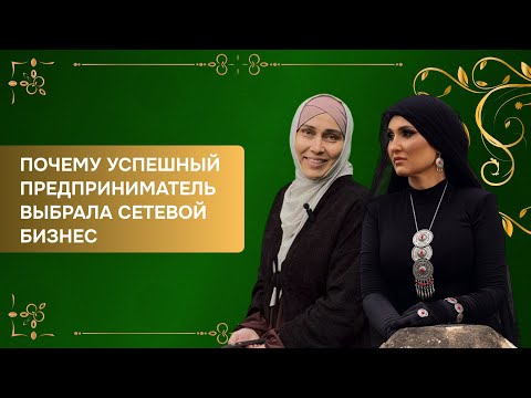 Видео: Почему успешный предприниматель выбрала сетевой бизнес