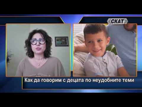 Видео: Как да говорим с децата по неудобните теми