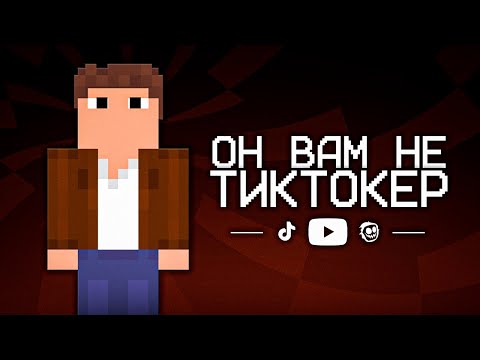 Видео: ОН ВАМ НЕ ТИКТОКЕР - Разоблачение Кавкина | Кор