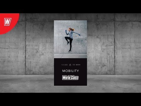 Видео: MOBILITY с Анной Рулевой | 21 июня 2020 | Онлайн-тренировки World Class