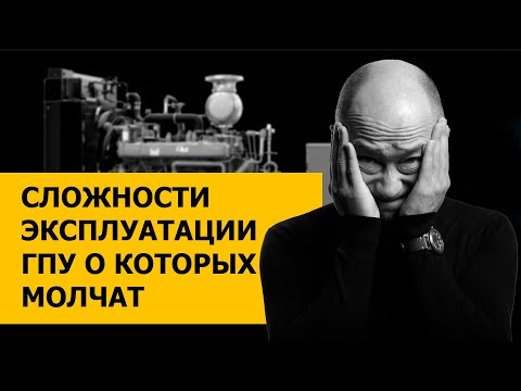 Видео: Сложности эксплуатации газопоршневой электростанции о которых молчат