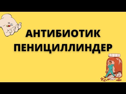 Видео: Пенициллиндер Бетта лактамдар
