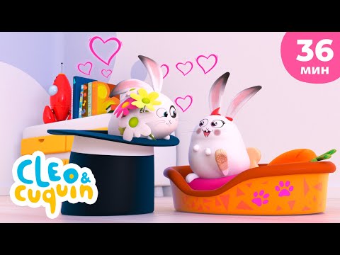 Видео: Клео и Кукин 🐰 Мой милый призрак ❤️ Сборник любимых мультиков 🎬 Cleo & Cuquin