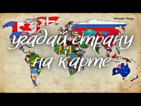 Видео: Угадай страну на карте за 10 секунд  Тесты по географии 20 стран  Викторина страны мира по контуру