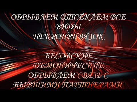 Видео: ОБРЫВАЕМ И ОТСЕКАЕМ ВСЕ НЕКРОПРИВЯЗКИ,#диагностиканегатива#