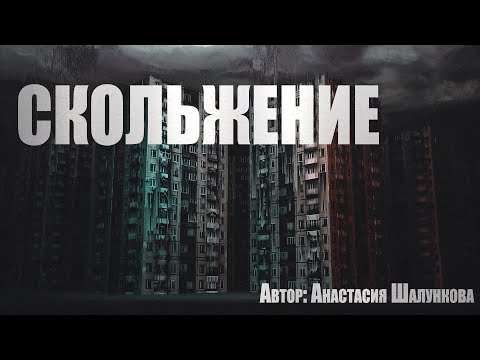 Видео: Страшные истории. СКОЛЬЖЕНИЕ. Мистика. Паранормальное