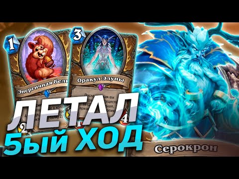 Видео: ❄️ САМЫЙ СИЛЬНЫЙ ДРУИД МЕТЫ! | Hearthstone - Сплоченные Штормградом