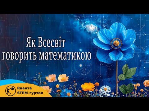Видео: Числа в природі: Як Всесвіт розмовляє через математику