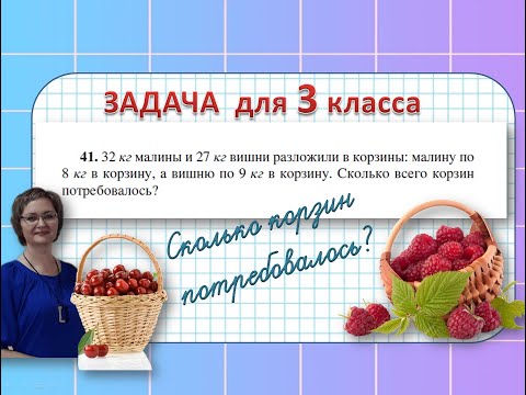 Видео: Задача для 3 класса. Сколько всего корзин потребовалось? #математика