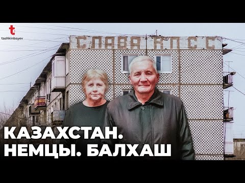 Видео: Жомарткали и Людмила. Счастливая история казаха и немки