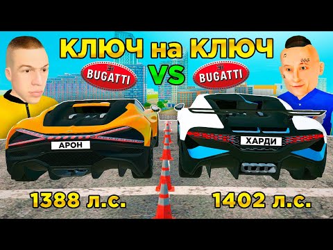 Видео: Гонка КЛЮЧ на КЛЮЧ! BUGATTI DIVO vs BUGATTI MISTRAL в GTA RADMIR RP