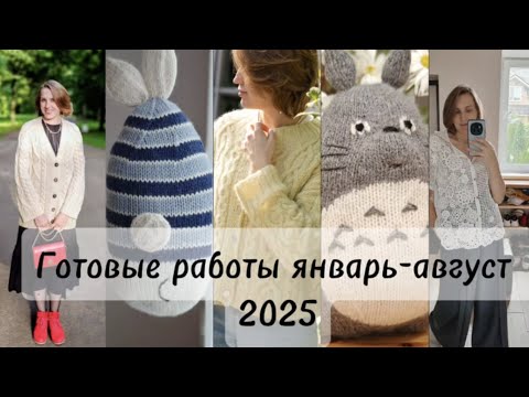 Видео: Вязальный Влог №2. 💗 Рассказываю о новых готовых изделиях, связанных с января по август 2025 г. 