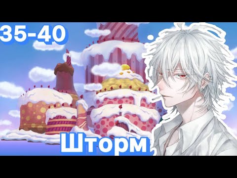 Видео: Шторм 35-40 часть Альтернативный Сюжет По Ван Пису