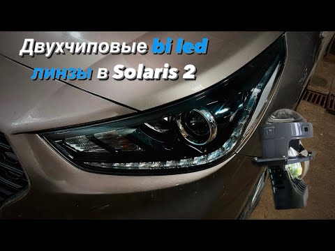 Видео: Замена линз Solaris 2 на bi led Statlight a6. Бронирование фар. Проект за 28000 с гарантией 2 года🔥