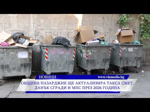 Видео: Община Пазарджик ще актуализира такса смет, данък сгради и МПС от 2026г.