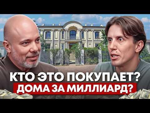 Видео: Неудобная правда об элитной недвижимости. Кто покупает дома за миллиард? Алексей Аверьянов VDT