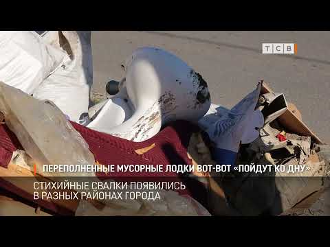 Видео: Переполненные мусорные лодки вот-вот «пойдут ко дну»