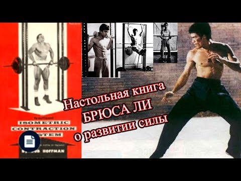 Видео: БРЮС ЛИ ОТ КАЛЕКИ В СВЕРХЧЕЛОВЕКИ! Изометрические упражнения Брюса Ли!