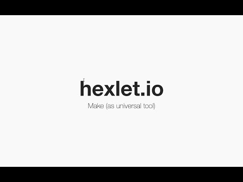 Видео: Утилита make: полезный универсальный инструмент программиста | Хекслет