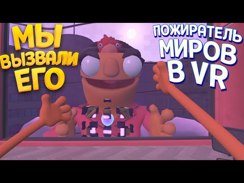 Видео: МЫ ВЫЗВАЛИ ЕГО! ЭТО ПОЖИРАТЕЛЬ МИРОВ ЛИФТА В ВР ( Floor Plan 2: VR )