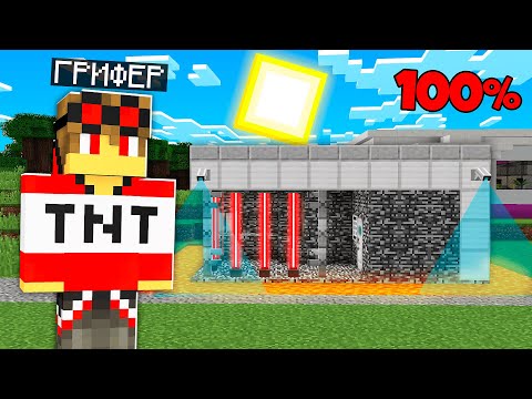 Видео: БҰЛ КУЗНИЦАНЫ ГРИФЕРДЕН 100% ҚОРҒАЙТЫН ТӘСІЛ! 100% Троллинг Minecraft қазақша майнкрафт казакша