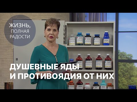 Видео: Джойс Майер: Душевные яды и противоядия от них