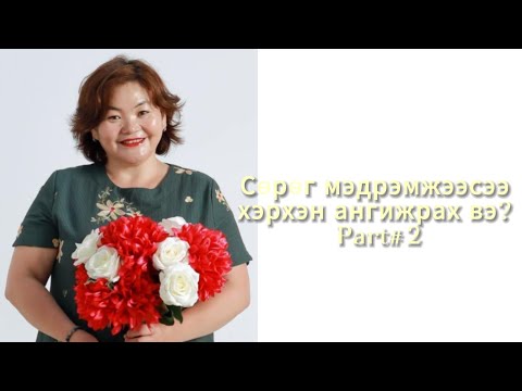 Видео: "Сөрөг мэдрэмжээсээ хэрхэн ангижрах вэ?"  Part#2