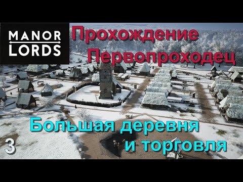 Видео: 3 Большая деревня и торговля Прохождение Первопроходец Manor Lords