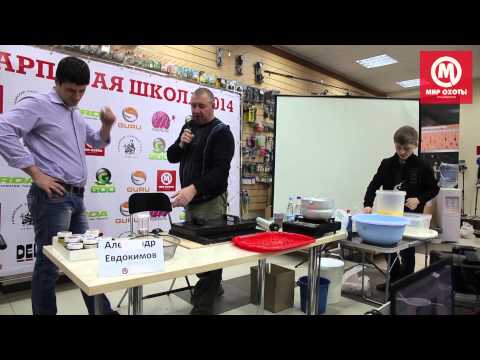 Видео: 4-я Карповая школа. Занятие 6.Самостоятельно приготовление прикормок. Лектор Евдокимов А.