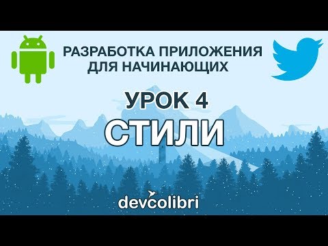 Видео: Разработка Android приложения Twitter. Урок 4: Стили.