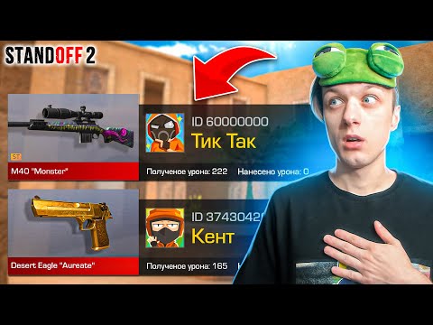 Видео: ПОКУПАЮ СКИНЫ С КОТОРЫХ МЕНЯ УБЬЮТ, НО 1 ПРОТИВ 5 ЮТУБЕРОВ😲 (STANDOFF 2)
